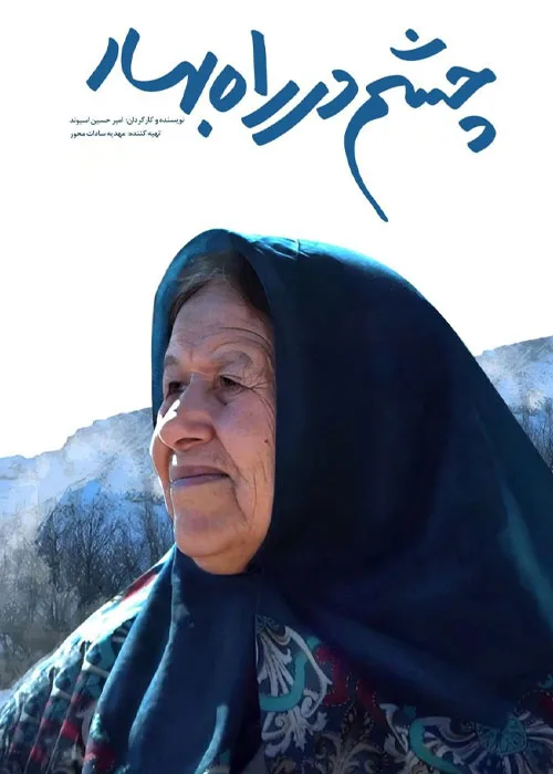 چشم در راه بهار