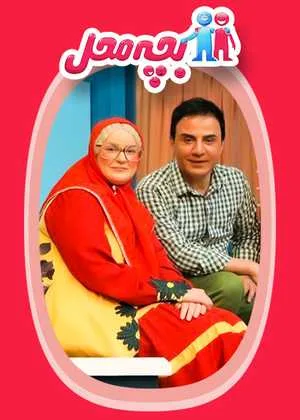 بچه محل قسمت اول