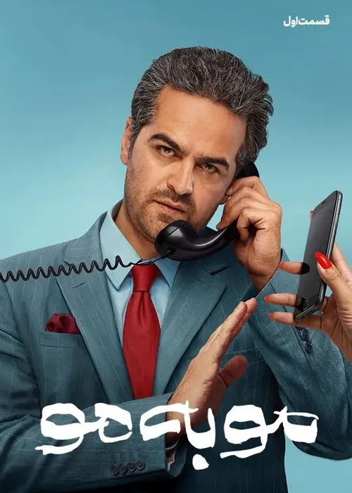 مو به مو قسمت اول