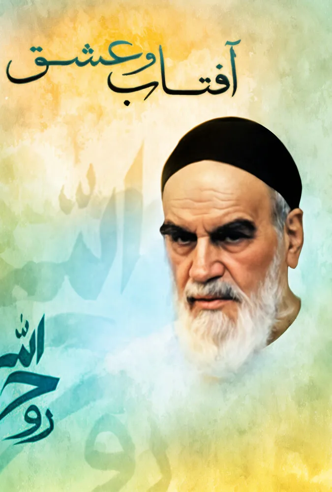 آفتاب و عشق