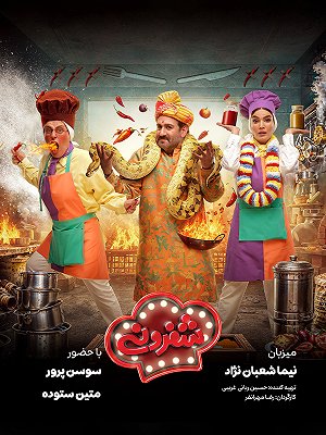 شفرونی قسمت اول