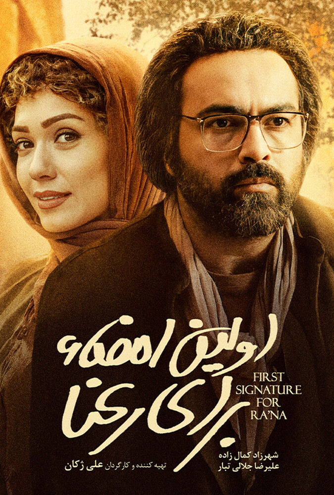 اولین امضا برای رعنا