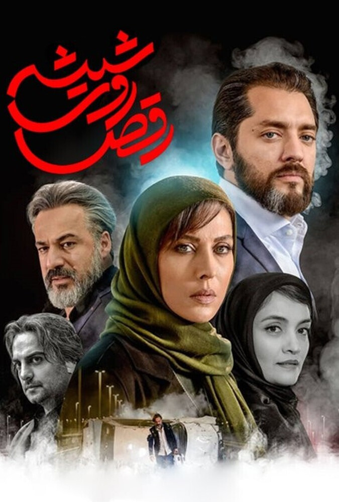 رقص روی شیشه قسمت اول