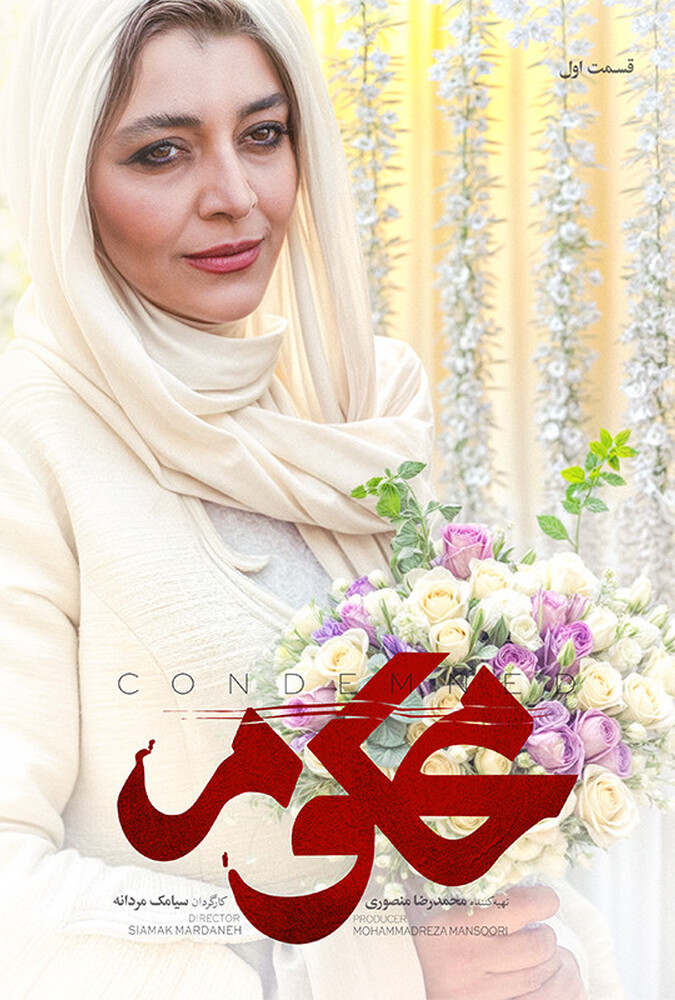 محکوم قسمت اول